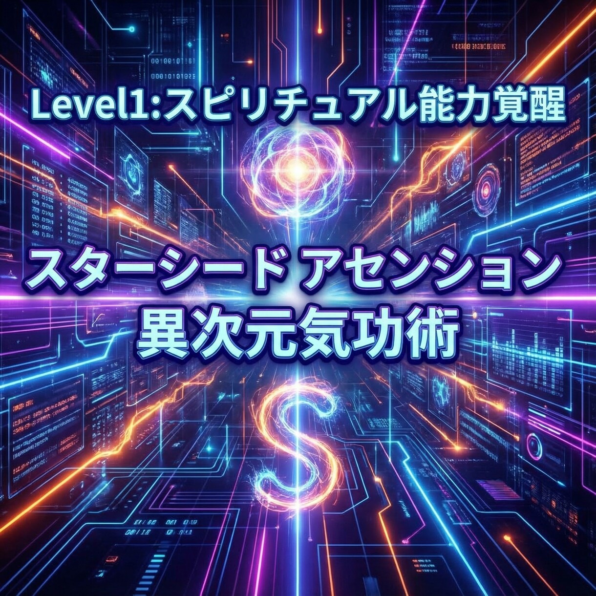 スターシードアセンション 異次元気功術 覚醒します Level1:スピリチュアル能力覚醒 DNA チャクラ活性化 イメージ5