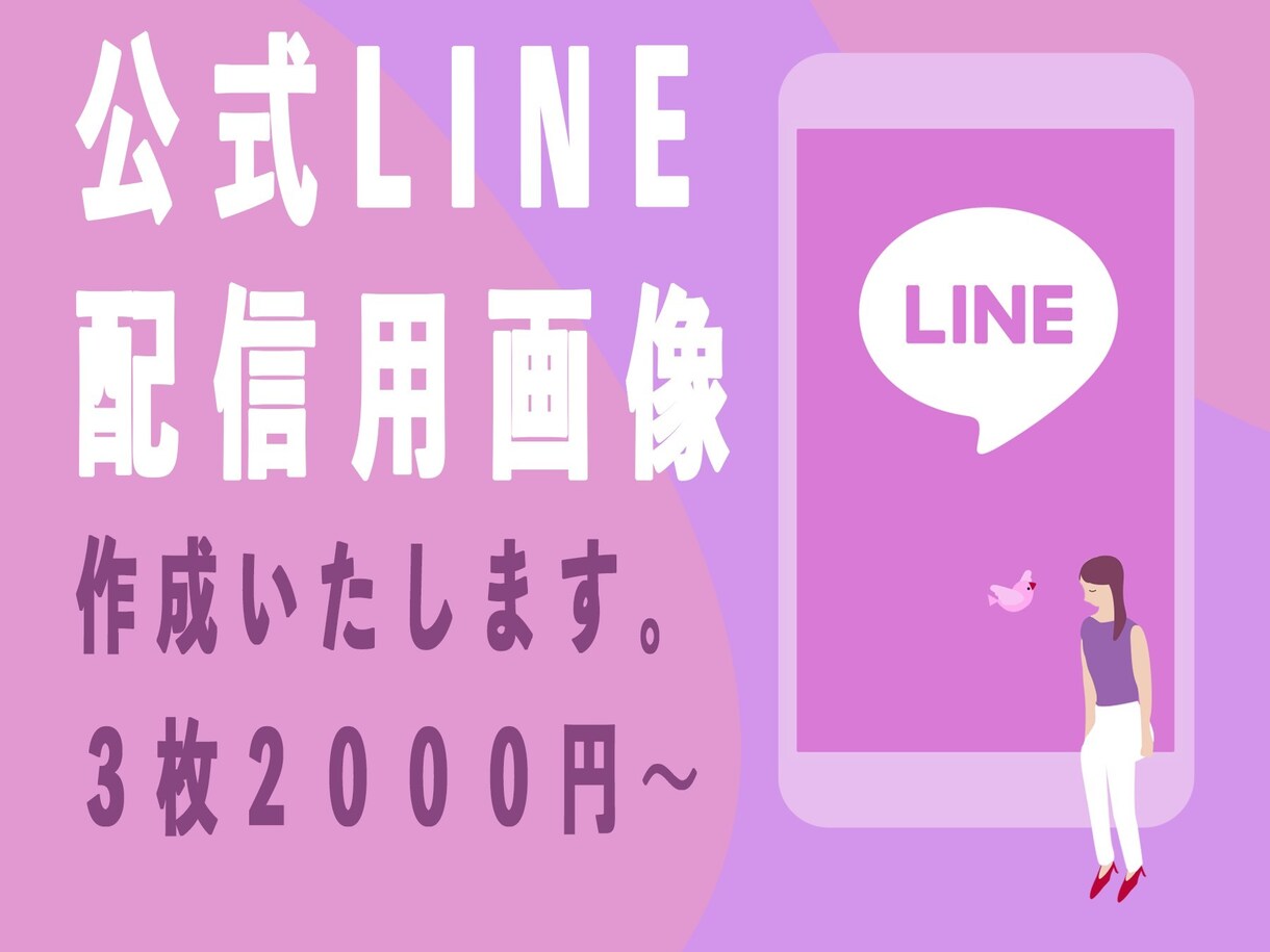 LINE配信メッセージ用画像作成します 特にECサイトへの集客にお困りの方へ イメージ1