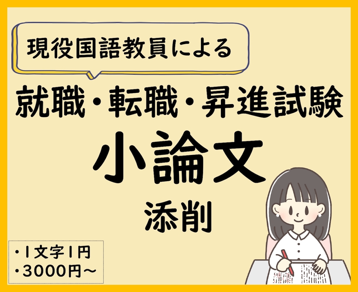 就職・転職・昇進試験の小論文を国語教員が添削します あなたの能力や熱意が伝わる文章に。アドバイスで文章力もUP！ イメージ1
