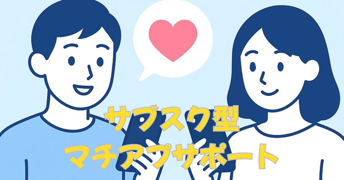 マッチングアプリで出会えないから出会えるに変えます マッチングアプリや大人の恋愛をサポートするサブスクになります イメージ1