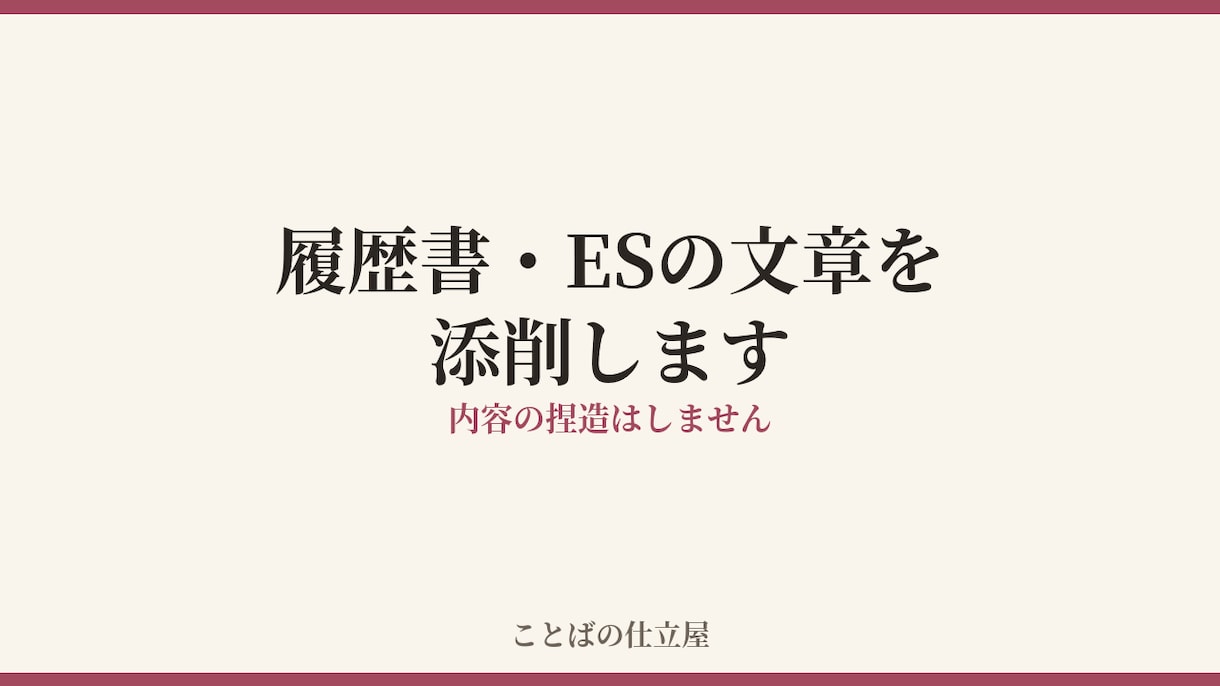 履歴書・ES・職務経歴書の文章を添削します 事実はそのままに、伝わる文章へ整えます イメージ1