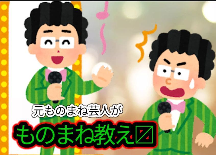 ものまねのアドバイスいたします 元ものまね芸人が教える使える練習方法お教えいたします イメージ1