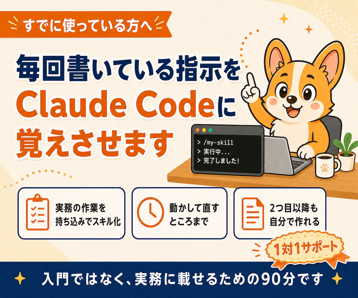 Claude Codeを自分専用に育てます 毎回書いている指示を、実務の作業ごとスキルにします イメージ1