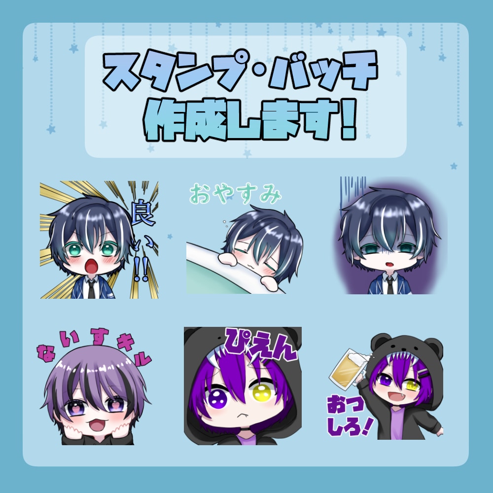 配信サイト等のスタンプ・バッチ制作します 配信サイトやLINE・Discordスタンプなど イメージ1