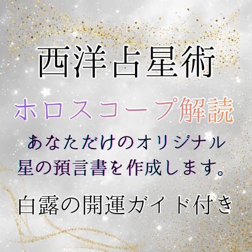 西洋占星術★あなただけの星の預言書を鑑定します − 白露shiroによるオーダーメイド開運セット − イメージ1