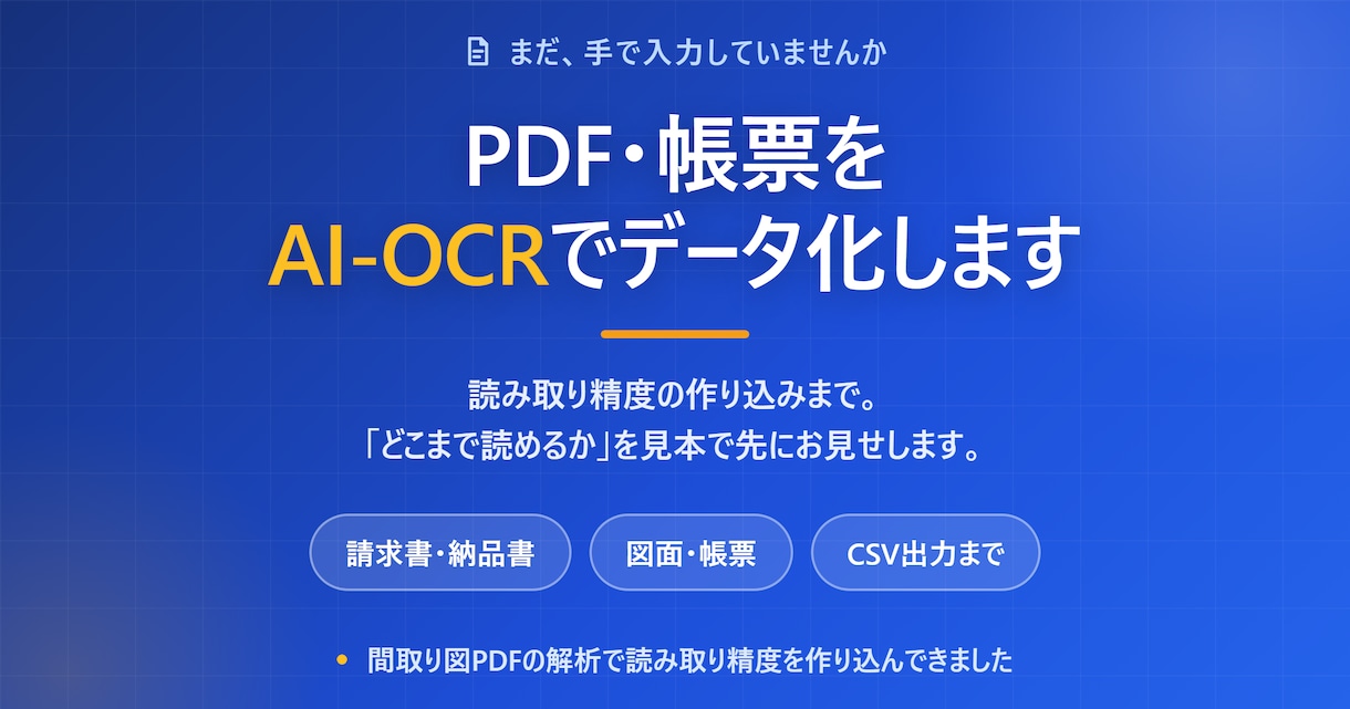 PDF・帳票をAI-OCRでデータ化します 手入力をやめる。どこまで読めるかを、見本で先にお見せします イメージ1