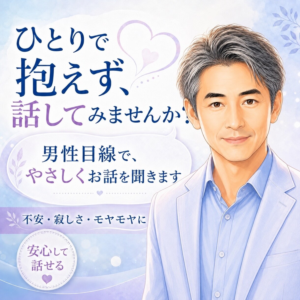 誰にも言えない本音を男性目線でお聴きします 聴くだけ・男性意見・気持ちの整理を選べます イメージ1