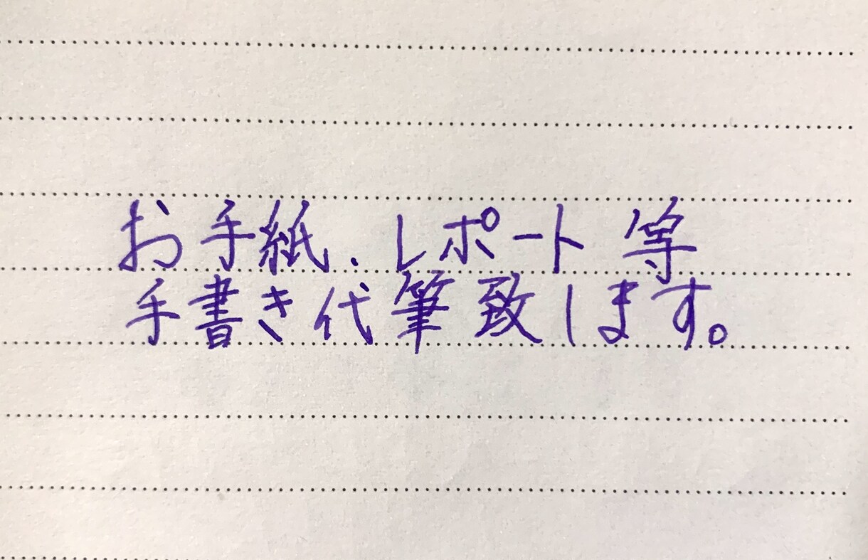 手書き代筆承ります 手書きであなたの気持ちを伝えましょう イメージ1