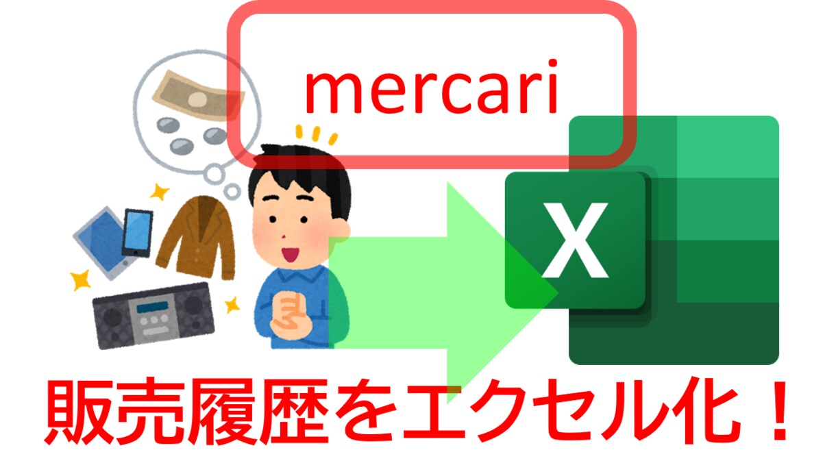 メルカリ売却済み商品を自動的にエクセル化します 確定申告・収益管理にも対応可！売り上げ情報自動取得ツール イメージ1