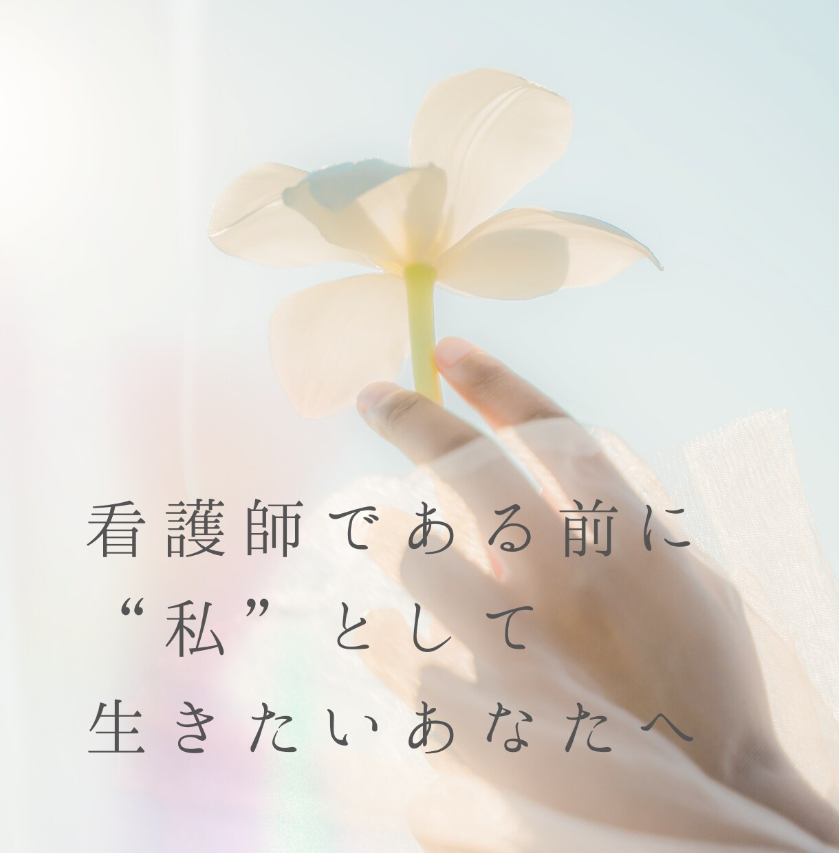 モニターキャンペーン中★看護師向けメンタリングます カウンセラー経験を持つ看護師と、なりたい自分を探しましょう イメージ1