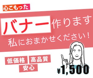 心こもったバナー制作をしています 低価格（1,500円）でご提供させていただきます！ イメージ2