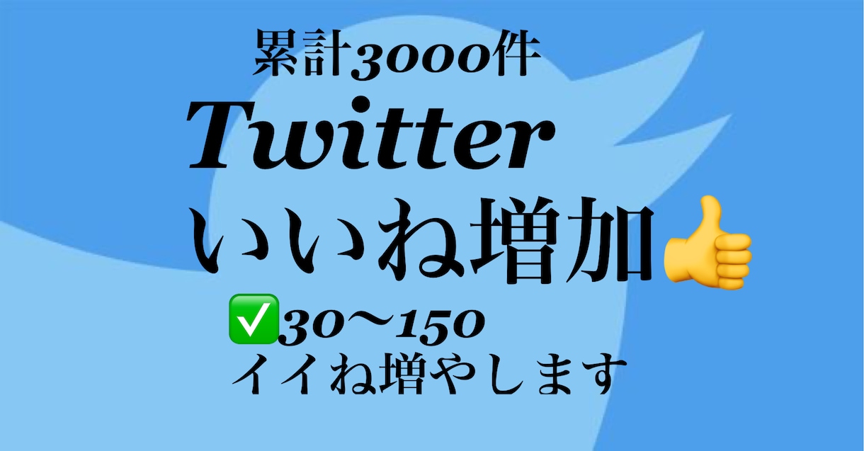 X・Twitterイイね30〜150増、宣伝します X・SNSブランディング・集客・プロモーション・ツイート宣伝 イメージ1