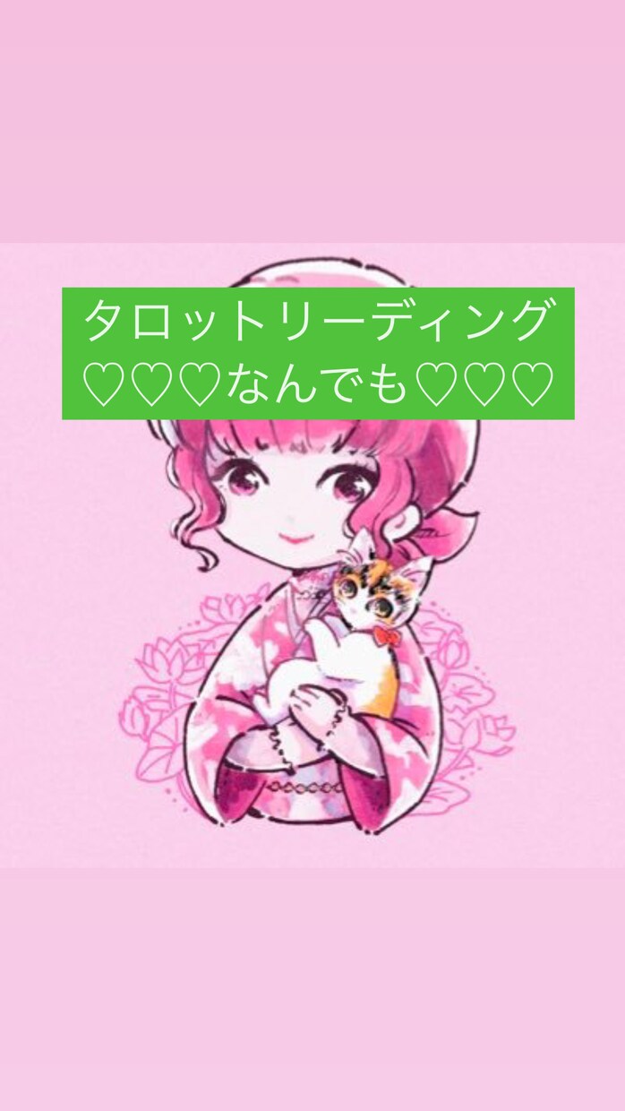 なんでも相談♡元幼稚園の先生♡タロットで占います カードを通して、悩みの現在地、ゴールを知るお手伝いをします✨ イメージ1