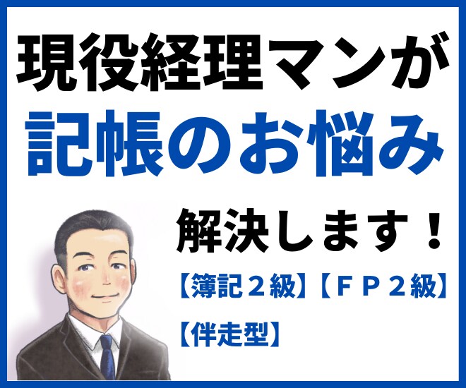 開業・記帳のお悩みを2週間なんでも解決します 【現役経理マン】記帳の悩みを解決します【後払い・中途解約可】 イメージ1