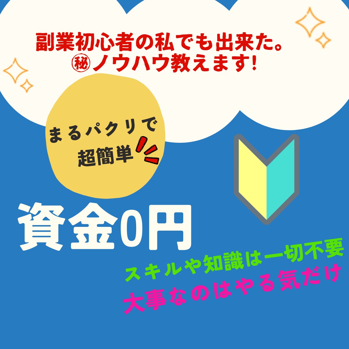 副業初心者の私でも出来た。✨㊙️ノウハウ教えます これでダメなら副業出きません！丸パクりしてください! イメージ1