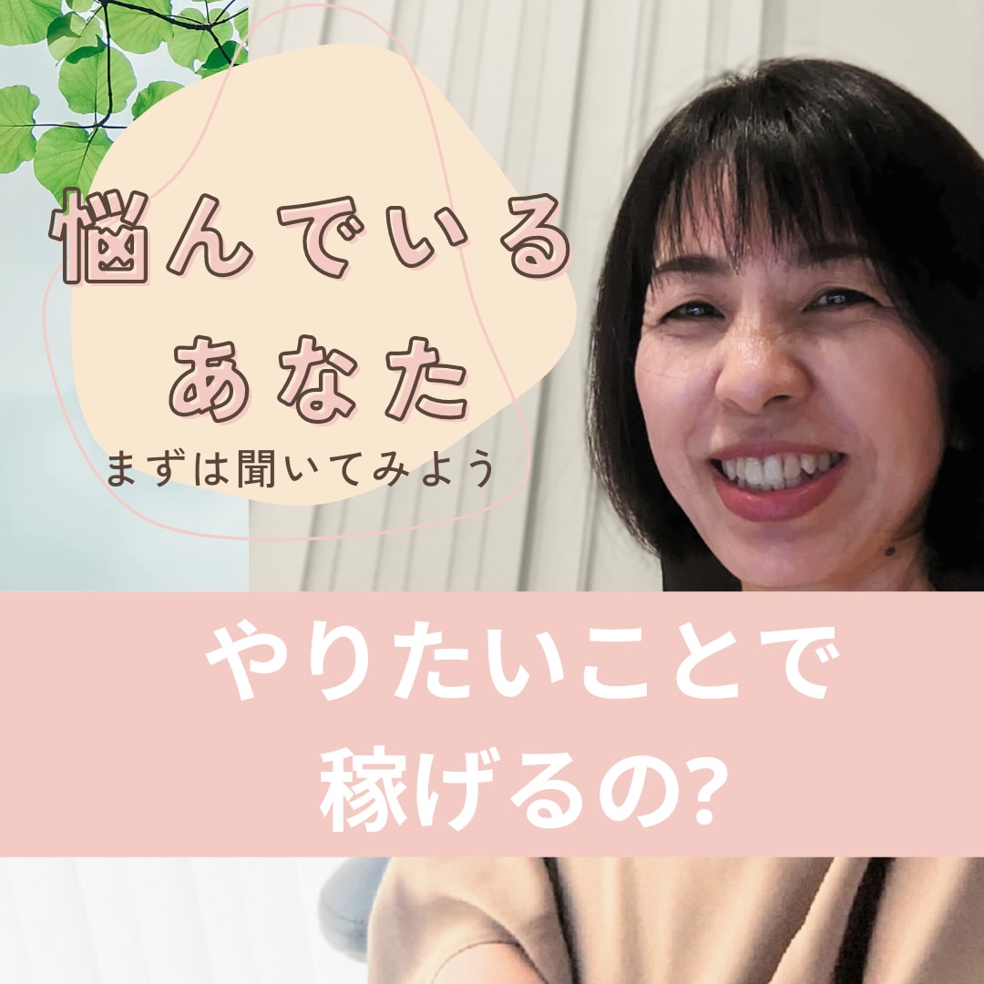 やりたいことで稼げるの？まずはお悩み聞きます 20年4事業10店舗50代女社長がアドバイス イメージ1