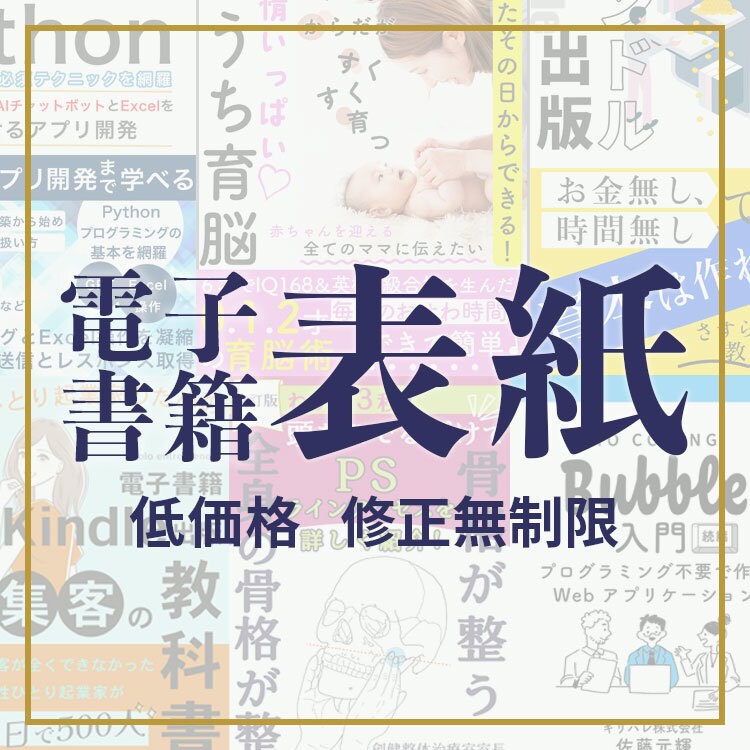 電子書籍の表紙をデザイン制作いたします 電子書籍を出版する方、伝わる表紙デザインお作りします イメージ1