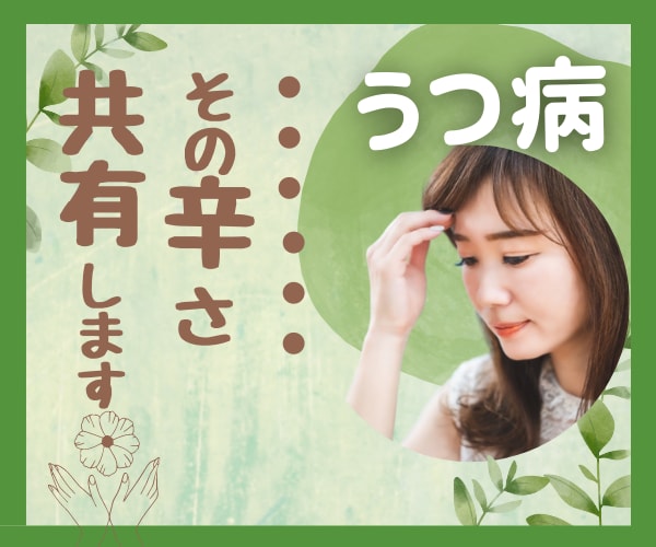 誰にもわかってもらえない辛さ。経験者がお話聞きます ⭐話すことから始めませんか。不安な症状お聞きします❤️ イメージ1