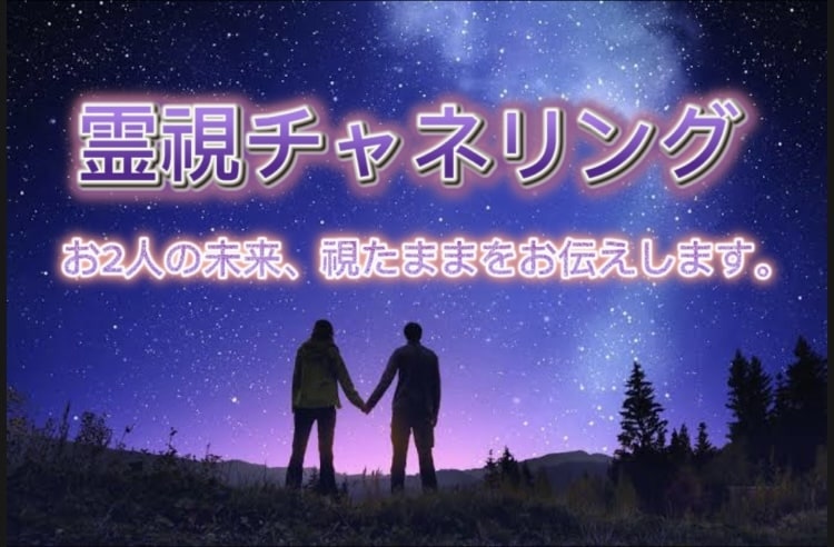 縁結び♡霊視チャネリングでお相手との未来視ます 潜在意識を読み解き、なりたい未来へ導きます♡ イメージ1