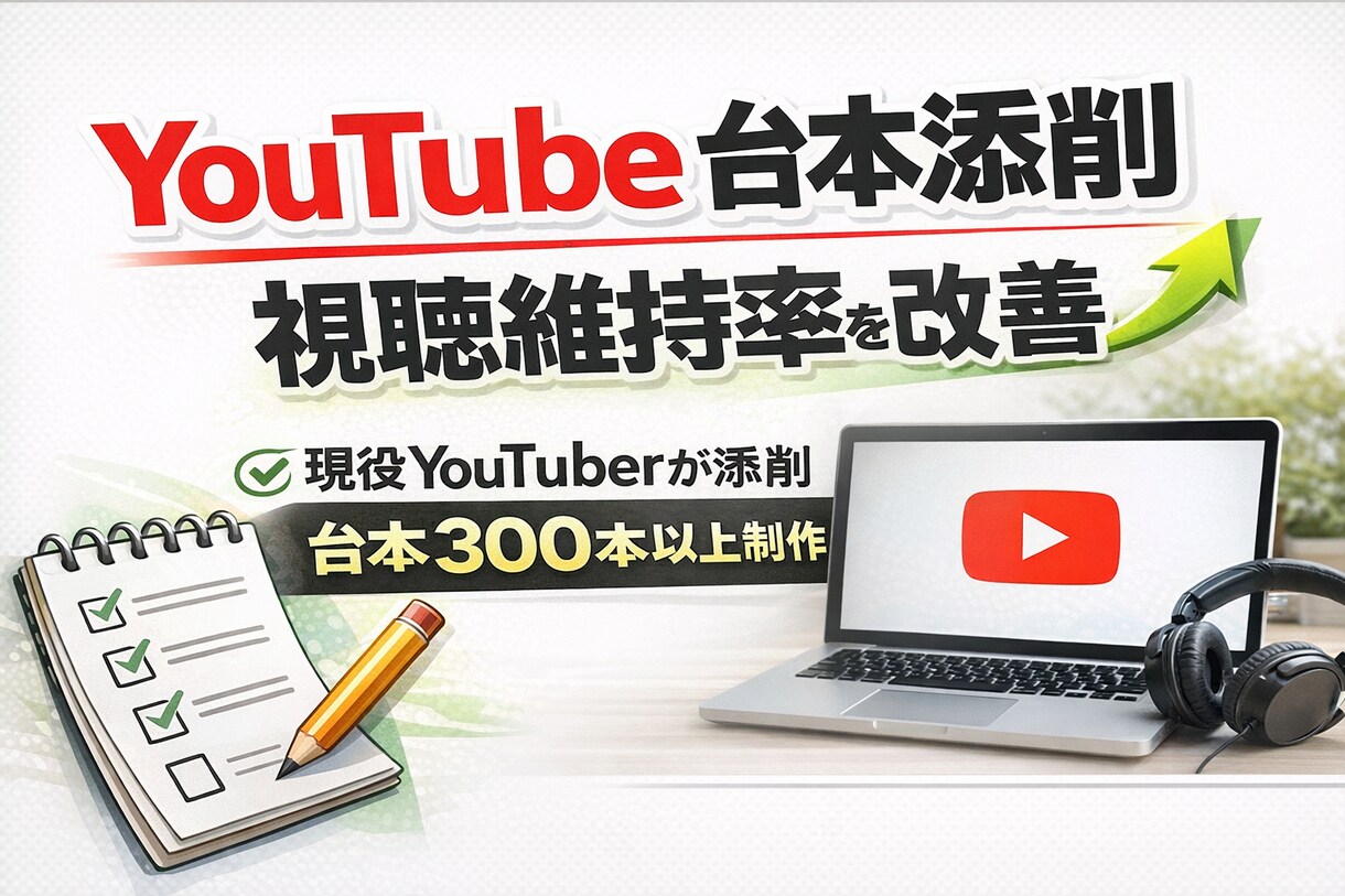 視聴維持率を上げるYouTube台本修正します AI文章の違和感を自然な文章に修正します イメージ1