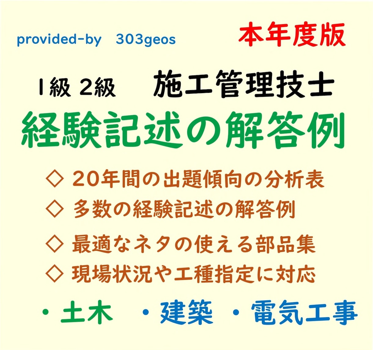 2026年★施工条件予想し経験記述の解答例送ります 1級・2級　土木・建築・電気工事　施工管理技士 イメージ1