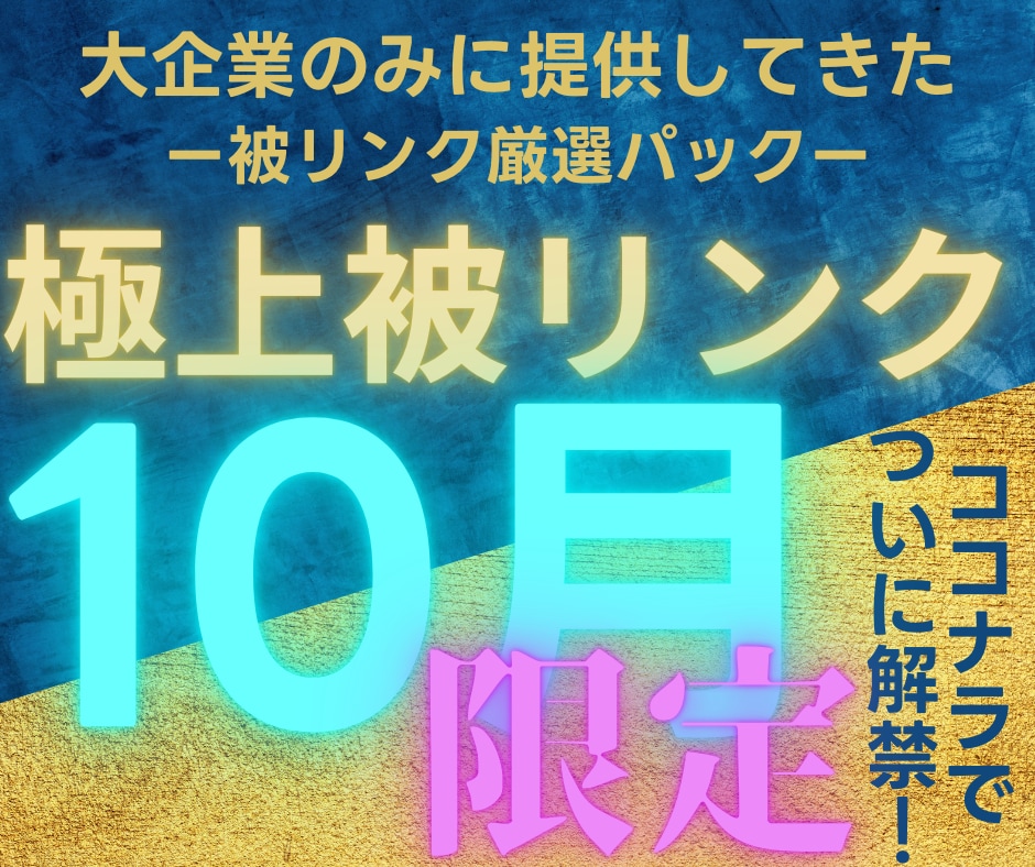 2026年10月限定で大企業と同じ被リンク貼ります なぜ成功している大企業と御社で結果に差が付くの？答えは○○！ イメージ1