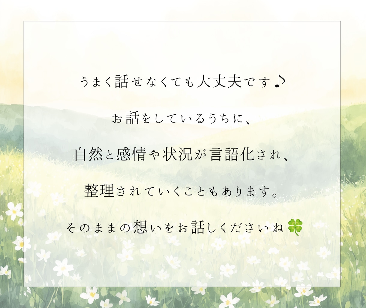 前に進むための答え、あなたの納得解を一緒に探します 感情と状況を言語化し、客観視と整理でしなやかさへ イメージ10