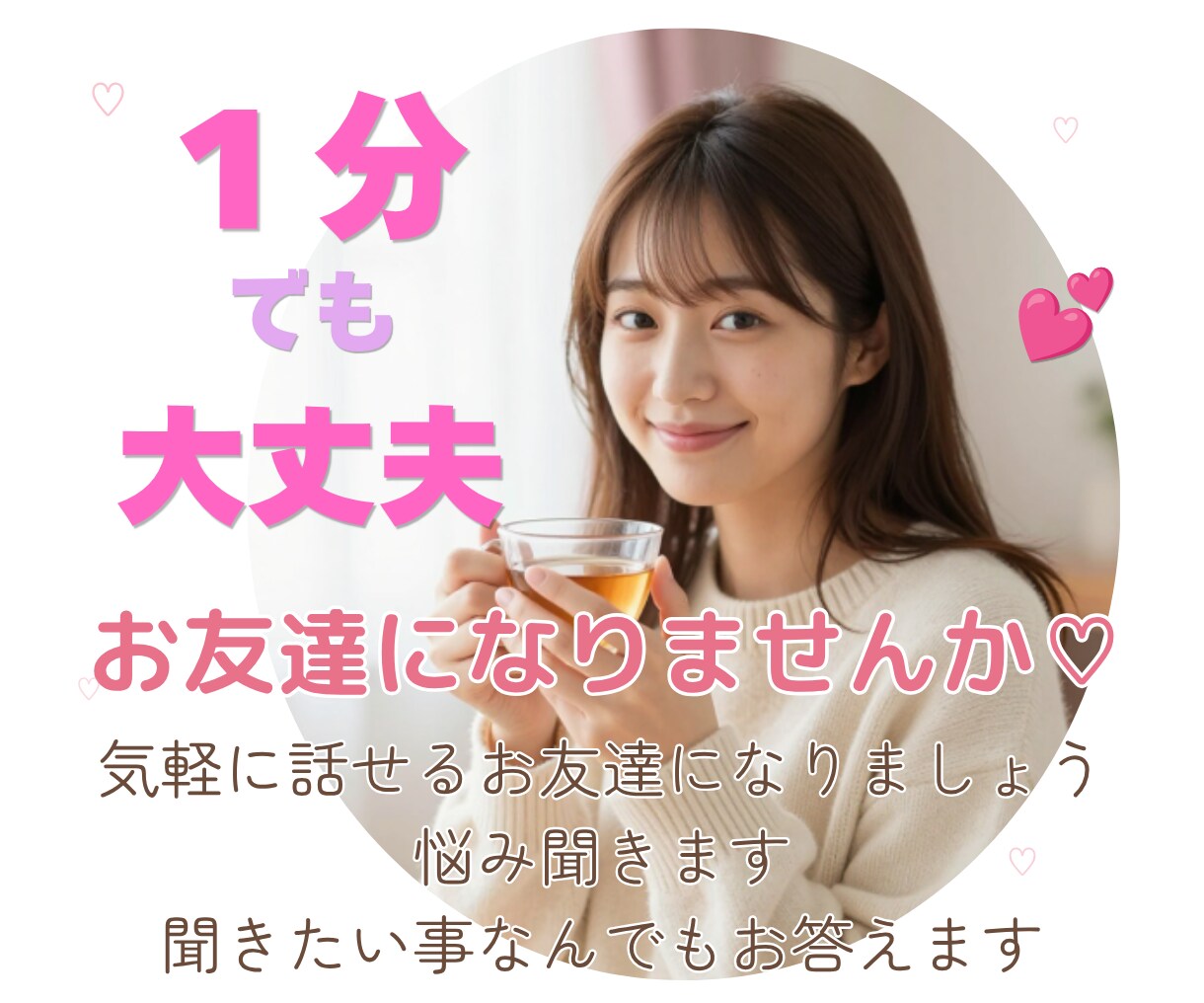 ただ話したい気持ち♡受け止めます 1分でもOK♪誰にも言えない話を優しくお聴きします イメージ1