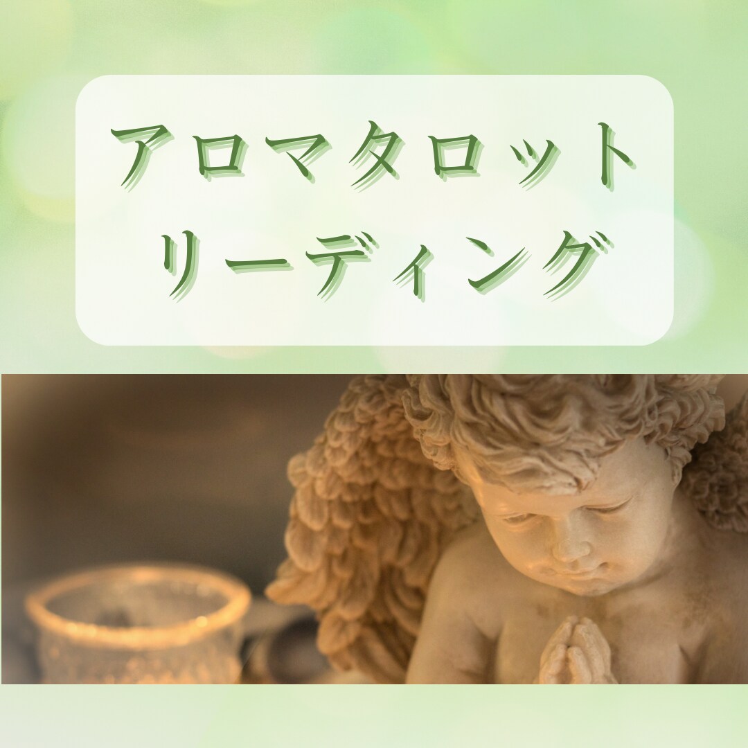 心に寄り添うタロット☆未来への道を照らします 仕事・人生・育児・恋愛の迷いに…こころをととのえます イメージ1