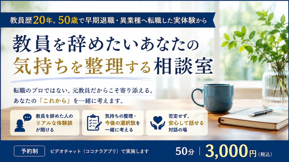 教員を辞めようか迷っている方と一緒に考えます 教員歴20年。50歳で早期退職・異業種へ転職した実体験から イメージ1