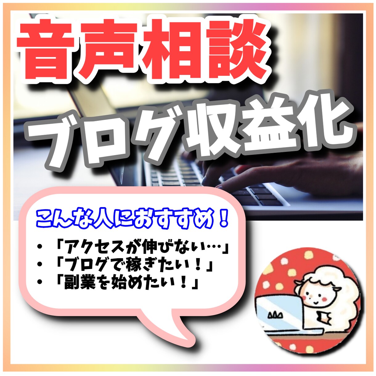 音声相談｜ブログ初心者に収益化の方法を教えます 100名以上コンサル経験者が優しく丁寧に指導いたします！ イメージ1