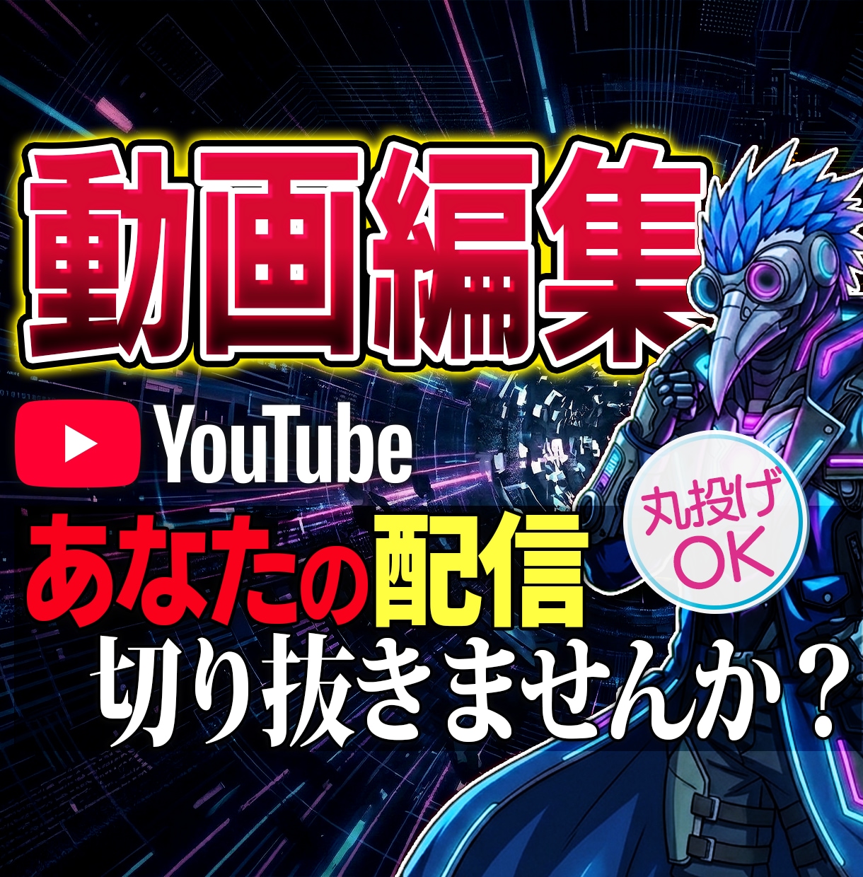 あなたの配信を "横長動画" で切り抜きます 【急募】ロング動画の切り抜き師をお探しの方【大募集！】 イメージ1