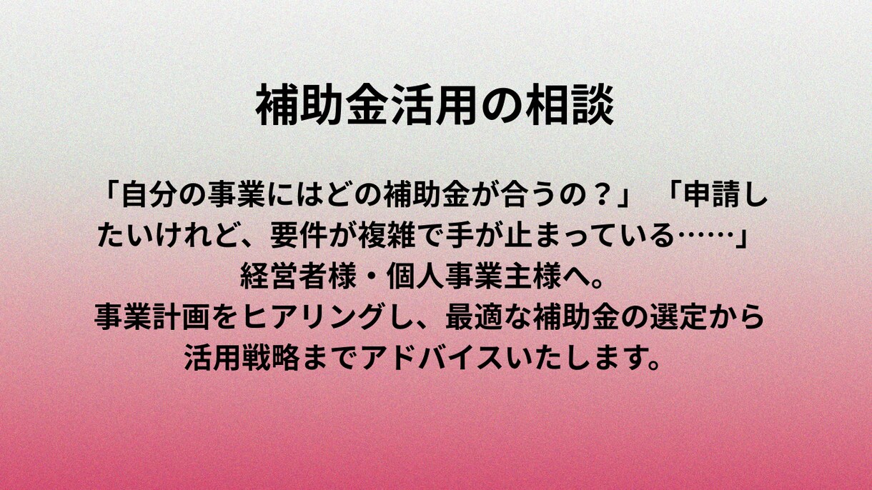新規事業者向け｜補助金の個別相談を行います 補助金の「落とし穴」と「勘違い」を、プロがスッキリ解消します イメージ1