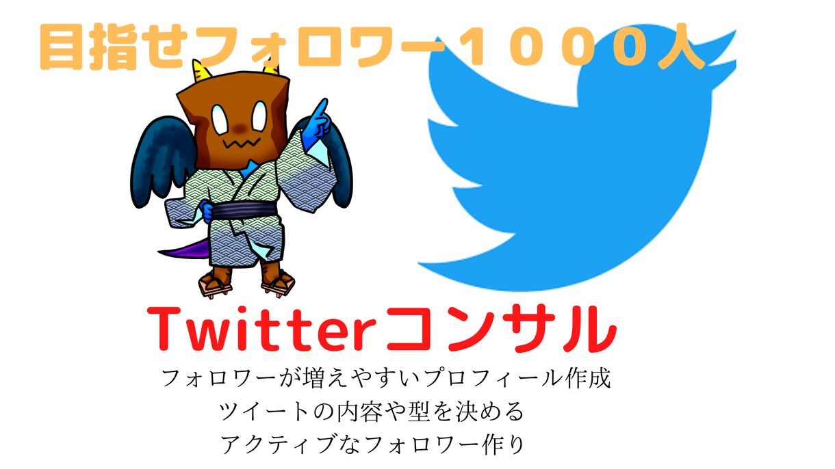 twitterでのフォロワーを増やし方を教えます たった１ヶ月でフォロワーを増やせます。一週間コンサル付き イメージ1