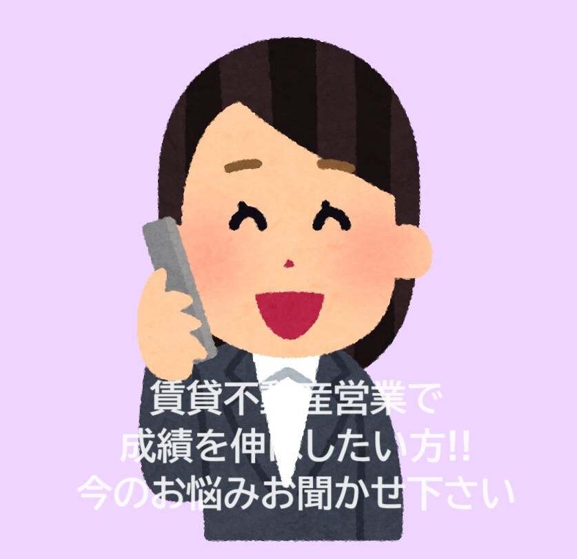 不動産賃貸営業の悩み相談／売上アップのコツ教えます めっちゃ売れなくて良い！生活が苦しくない程度に売れたい！ イメージ1