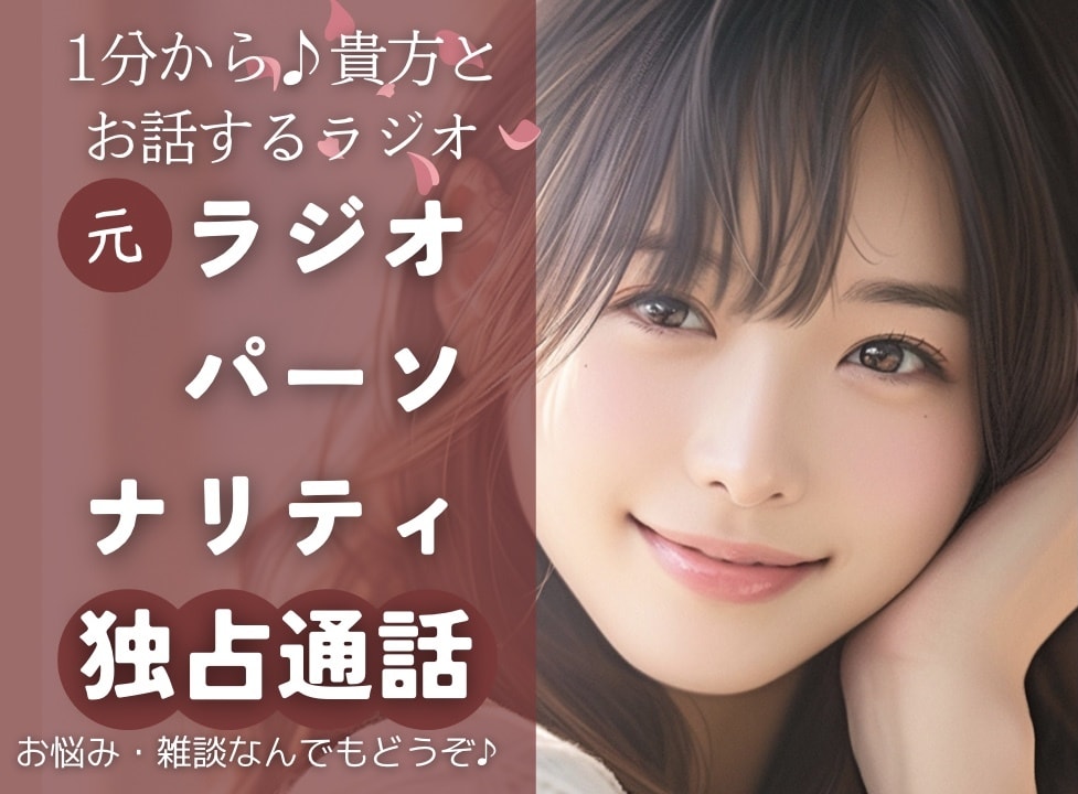 元ラジオパーソナリティがどんなお話もお聞きします 貴方の立場になって、貴方の気持ちを想像してお話お聞きします♪ イメージ1