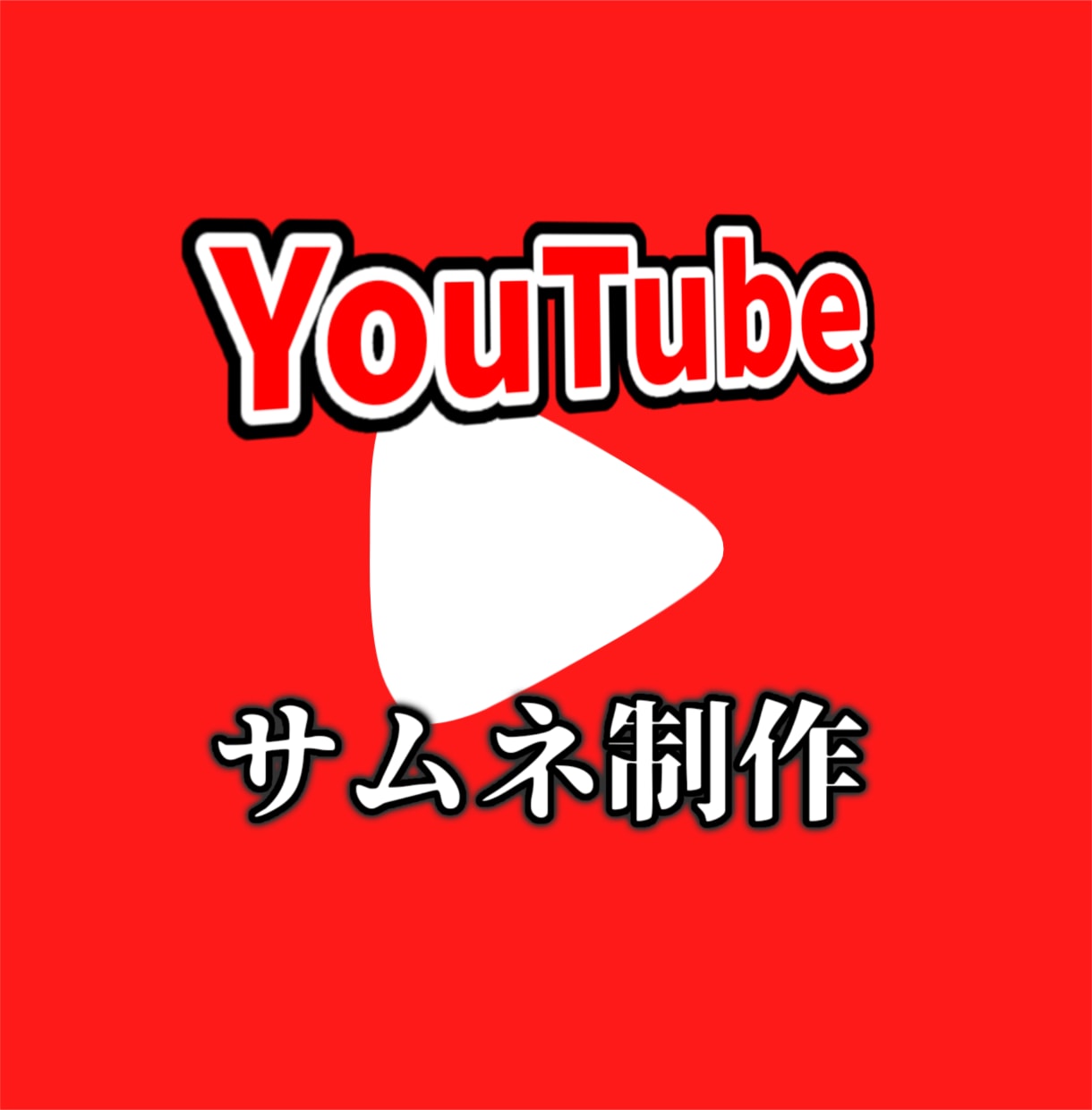 YouTubeのサムネイルを制作します YouTubeをこよなく愛す人間が作ります イメージ1