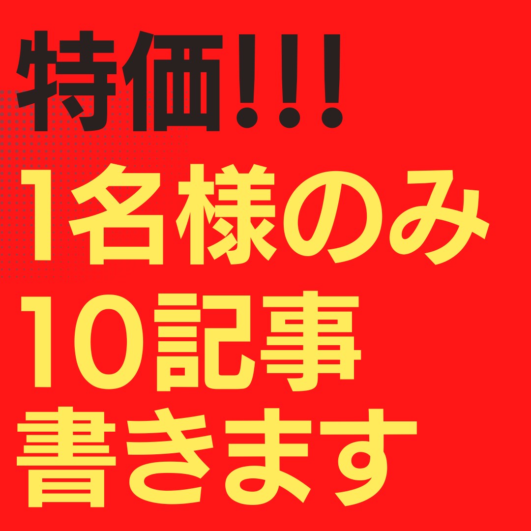 1名のみ特価！1000文字10記事書きます ジャンルは事前に相談必須です！ イメージ1