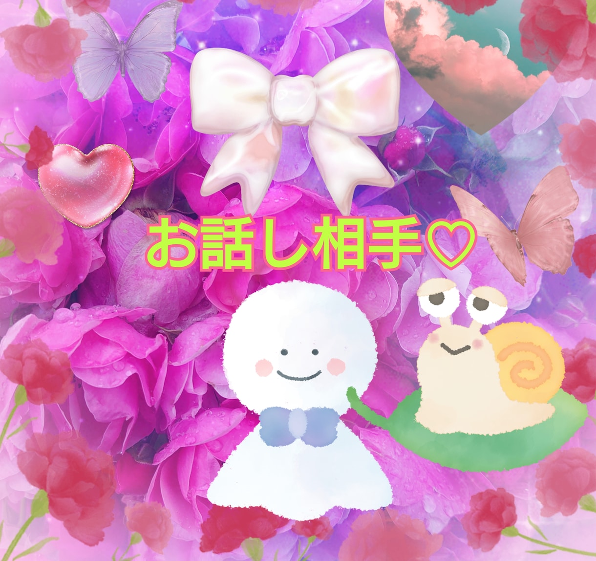 会話♡話したい♥【愚痴】恋愛など　何でも聞きます 今すぐ話したい✧叶います♥人間関係など　もやもやが晴れます♥ イメージ1