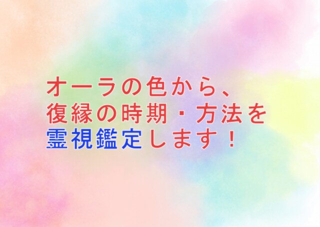 オーラの色から復縁の時期・方法を霊視します オーラ診断を行い、復縁のための時期、方法を鑑定します。 イメージ1