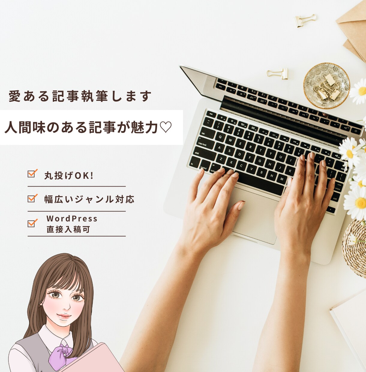 SEOと読者の心をつかむ記事を、丁寧にお届けします SEO記事を構成から丁寧に執筆・WP入稿まで対応します イメージ1