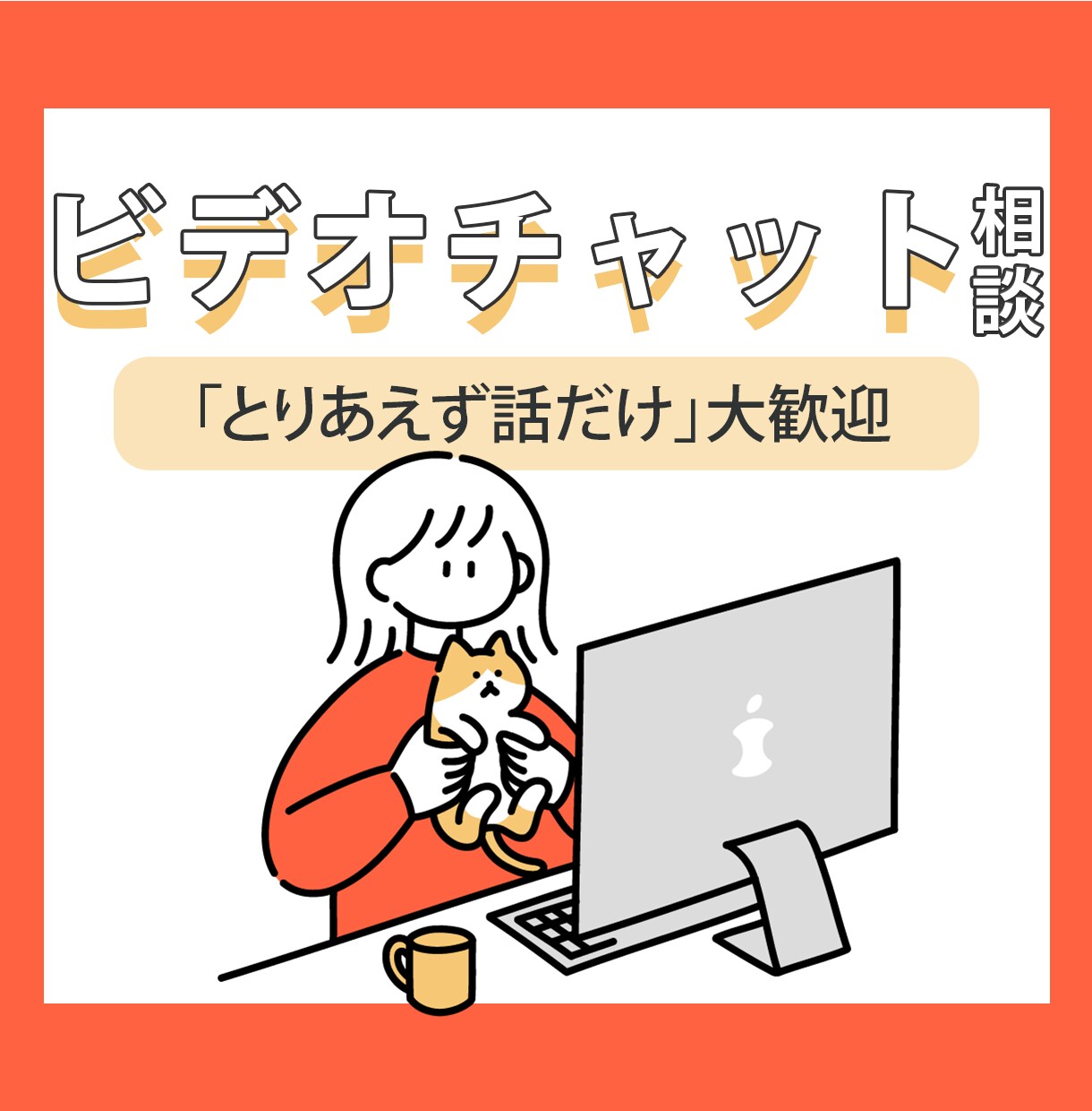 ご購入前のお悩みや不安をビデオチャットで解消します 初めてのご購入で不安な方・詳しくイメージを伝えたい方向け！ イメージ1