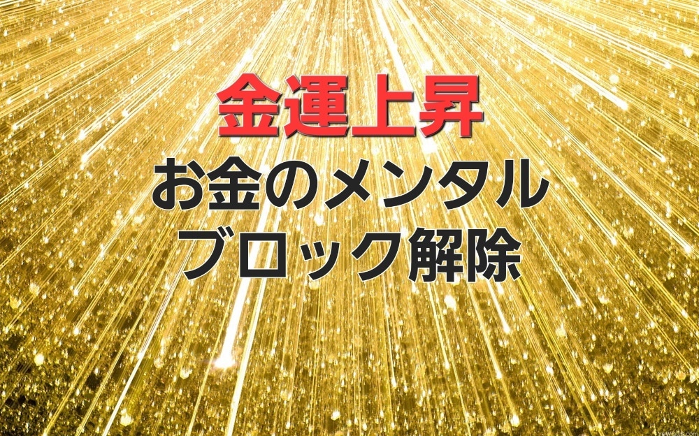 お金のメンタルブロック解除します お金の潜在意識を書き換えます。 イメージ1