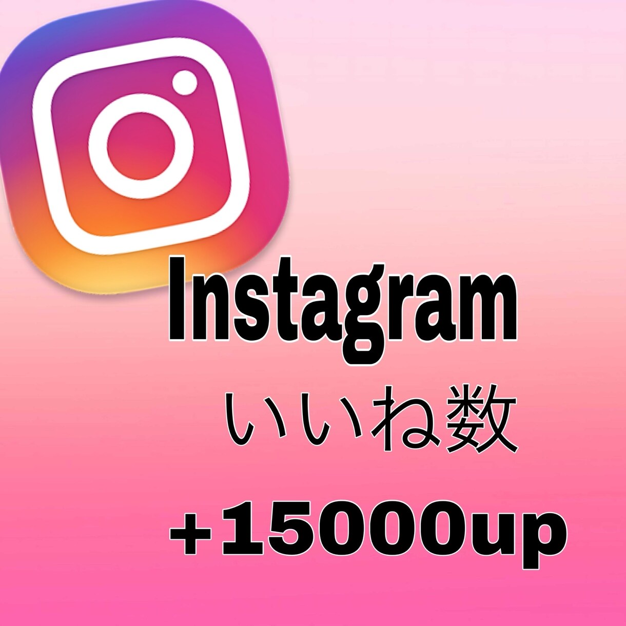 インスタいいね数を＋1.5万個増やします Instagram再生回数いいね数増加、IGTV・リール対応 イメージ1