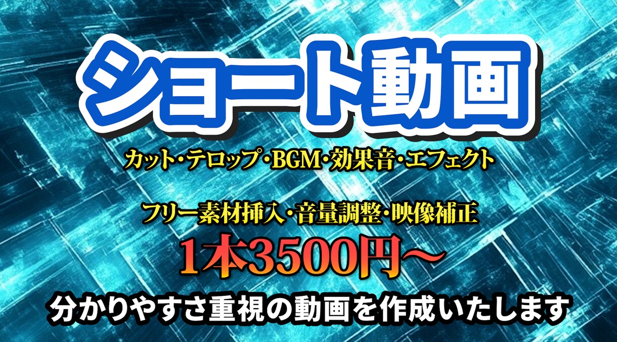 ショート動画やリール動画作成いたします わかりやすさ重視の動画作成いたします！ イメージ1