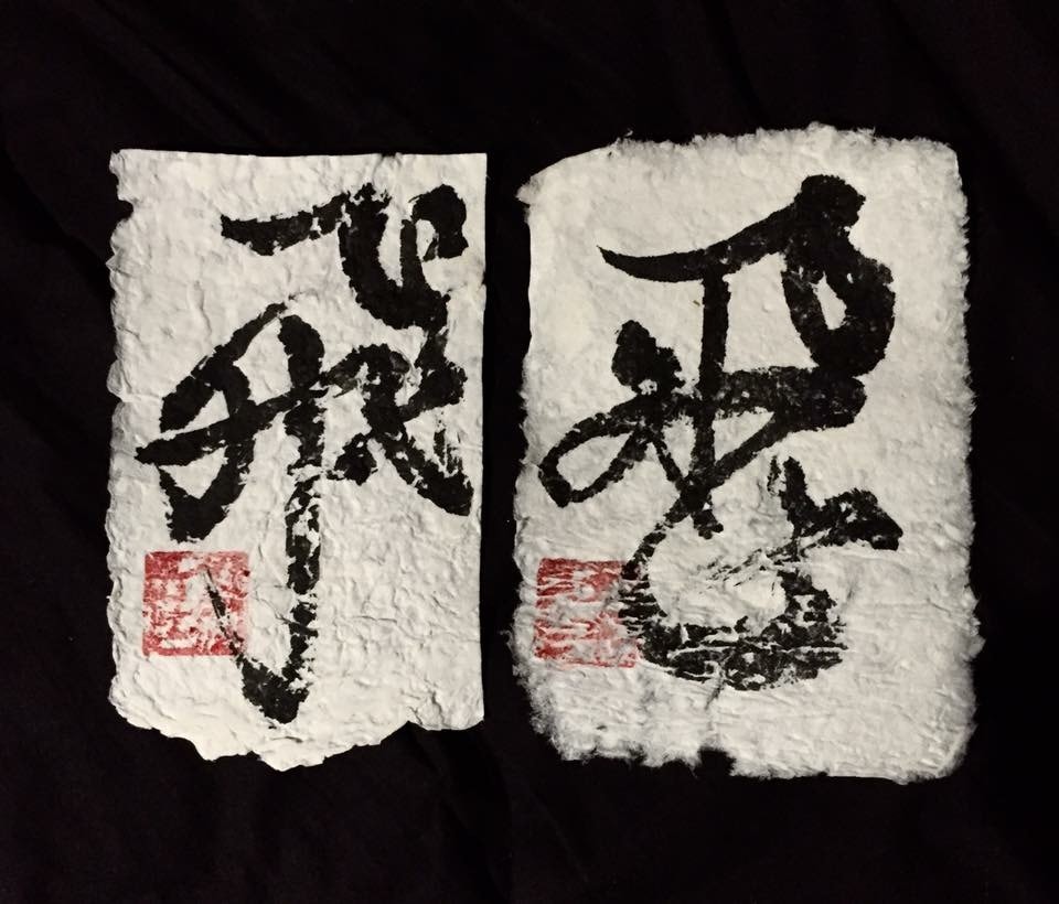 毛筆直筆による一文字アートはがき作成 イメージ3