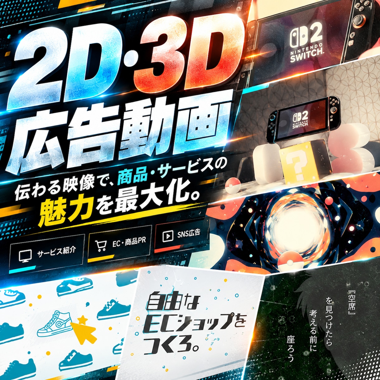 2D/3Dで魅せる広告動画を制作します 商品やブランドの魅力を、印象に残る映像へ。 イメージ1