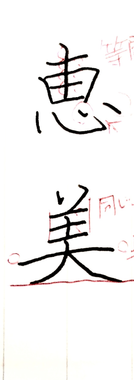 美文字に見せるコツをアドバイスいたします 字にコンプレックス無くします！くせ字も個性的な美文字に！ イメージ4