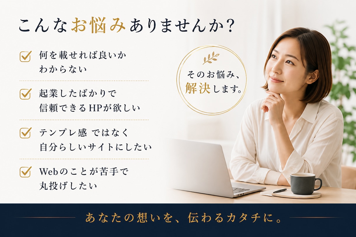 WordPressで伝わるHP制作します 見せ方・導線・信頼感まで丁寧に設計 イメージ2