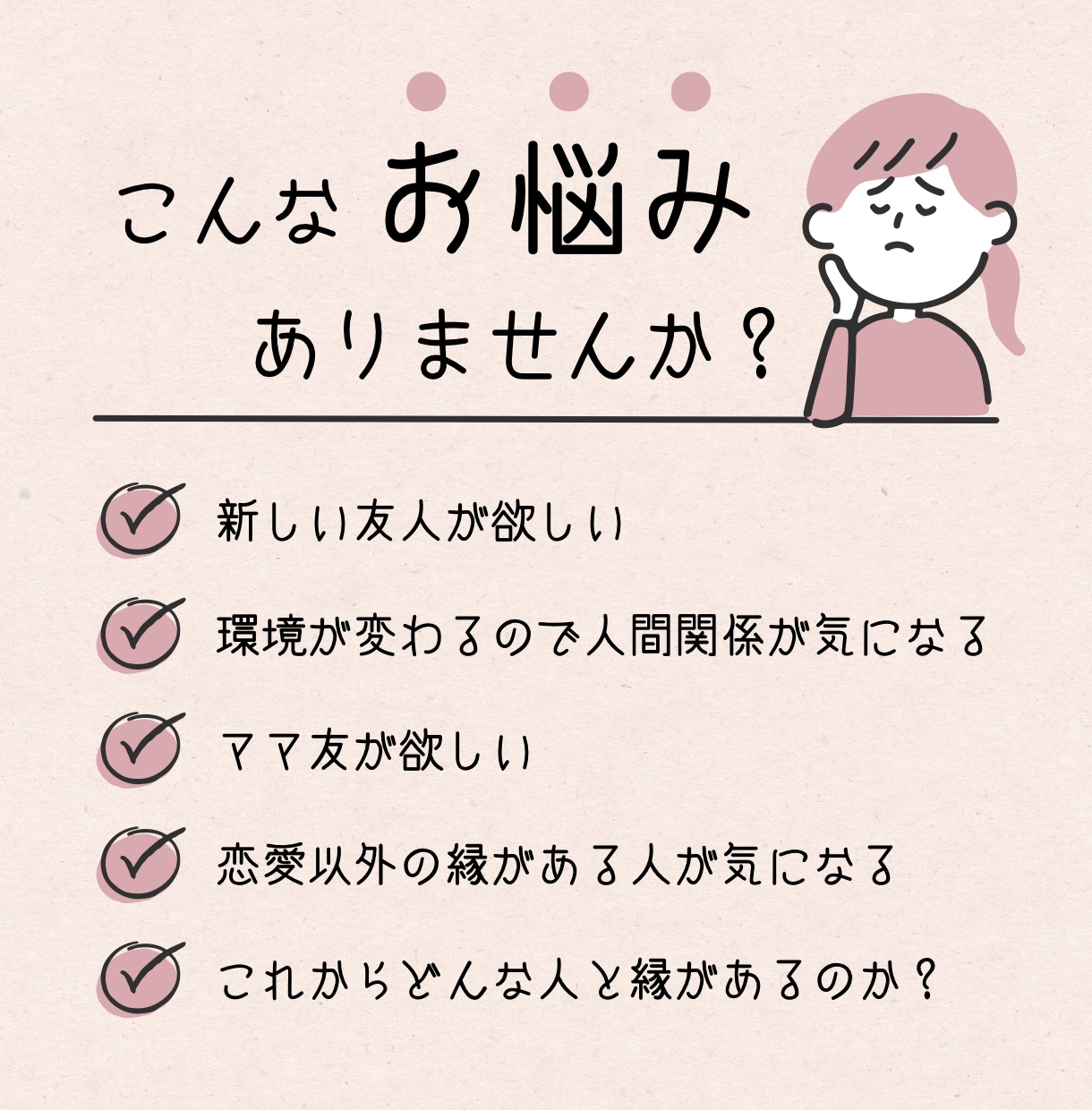 恋愛以外の出会いの時期と縁を占います 友人、ママ友、職場など気になる人間関係を複数占術で占います イメージ2